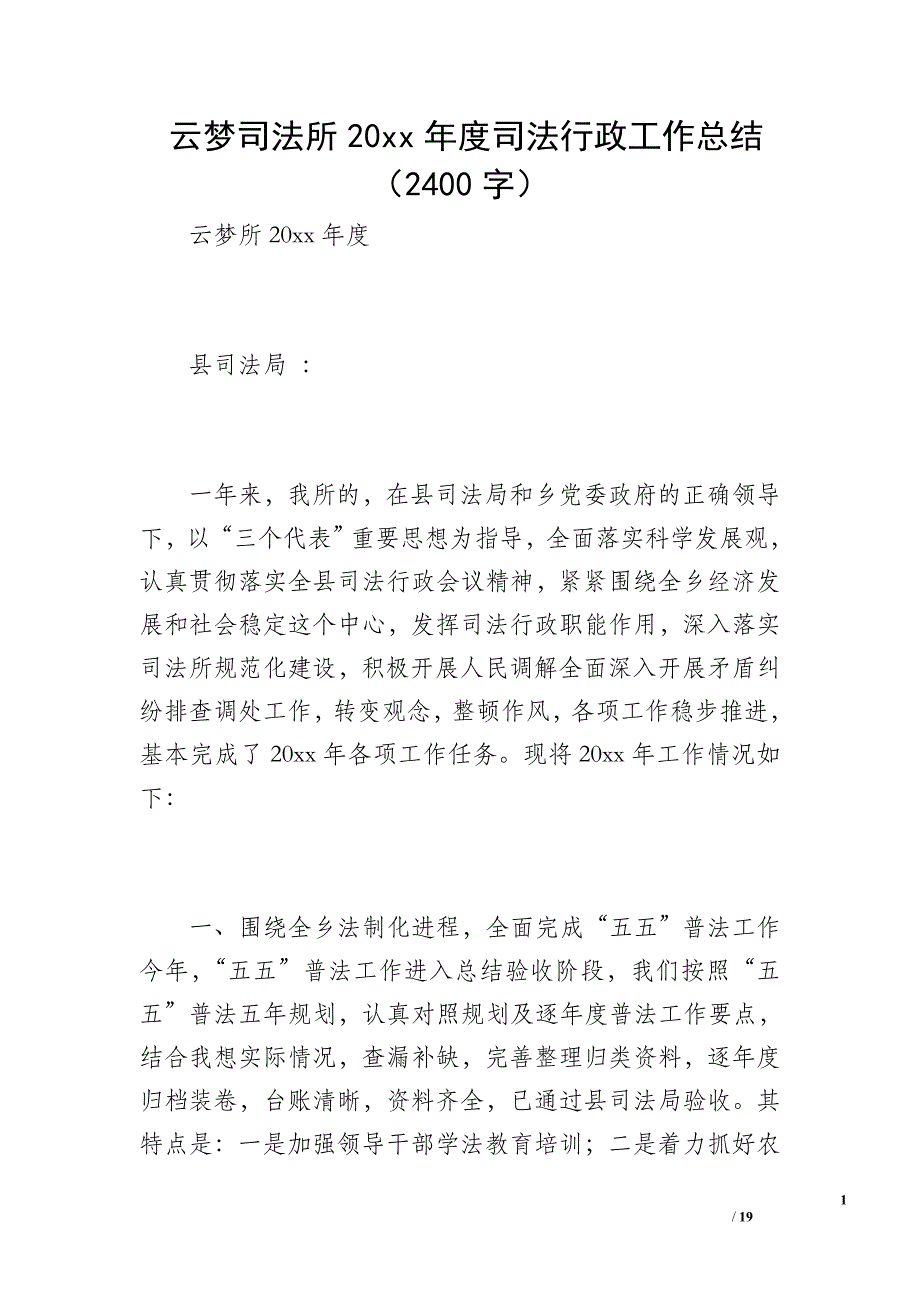 云梦司法所20 xx年度司法行政工作总结（2400字）_第1页