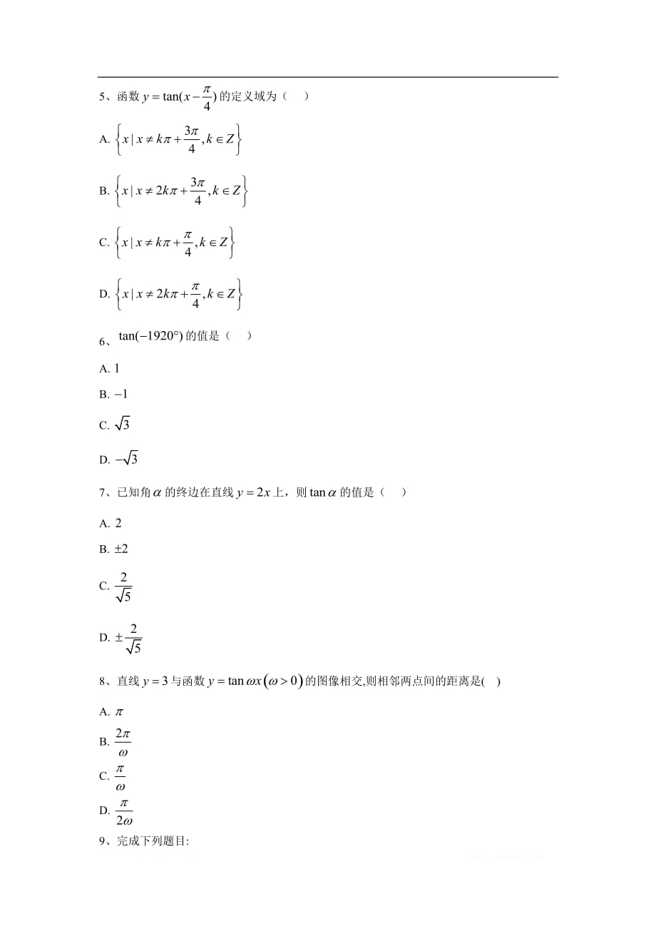 2019-2020学年高中数学北师大版必修4同步单元小题巧练：（7）正切函数_第2页