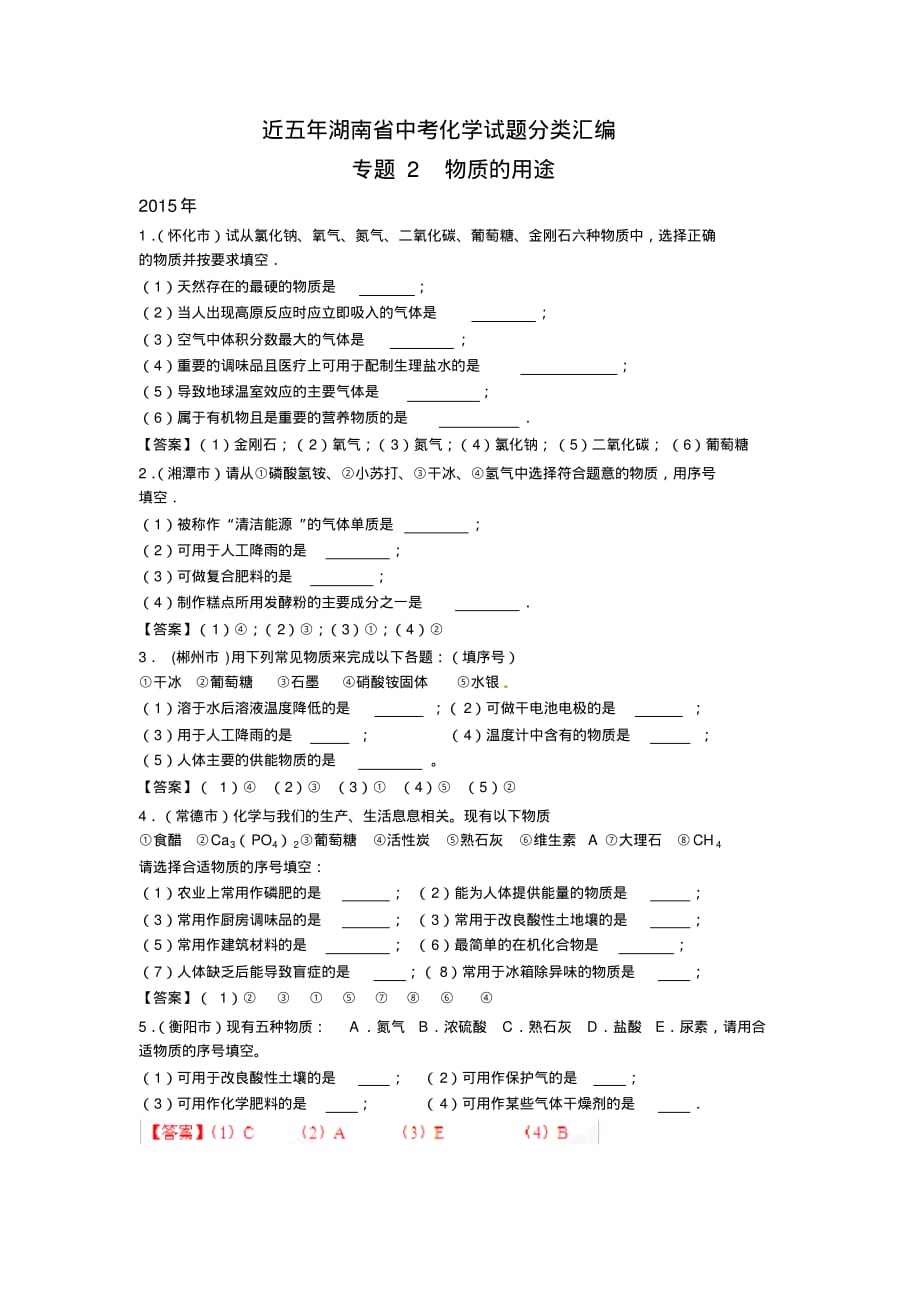 近五年湖南省中考化学试题分类汇编-----专题2物质的用途_第1页
