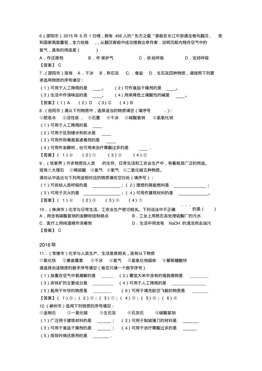 近五年湖南省中考化学试题分类汇编-----专题2物质的用途_第2页