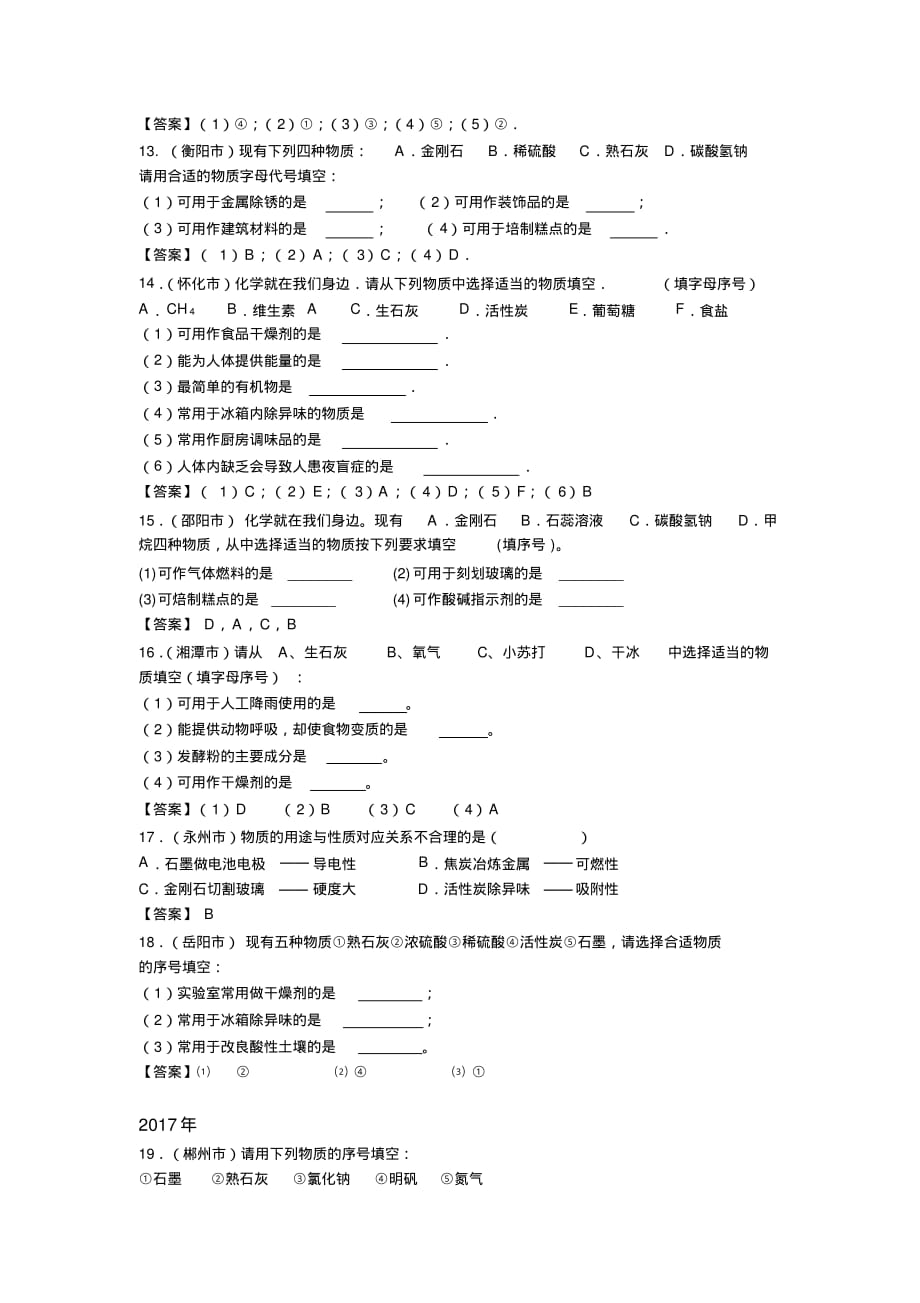 近五年湖南省中考化学试题分类汇编-----专题2物质的用途_第3页