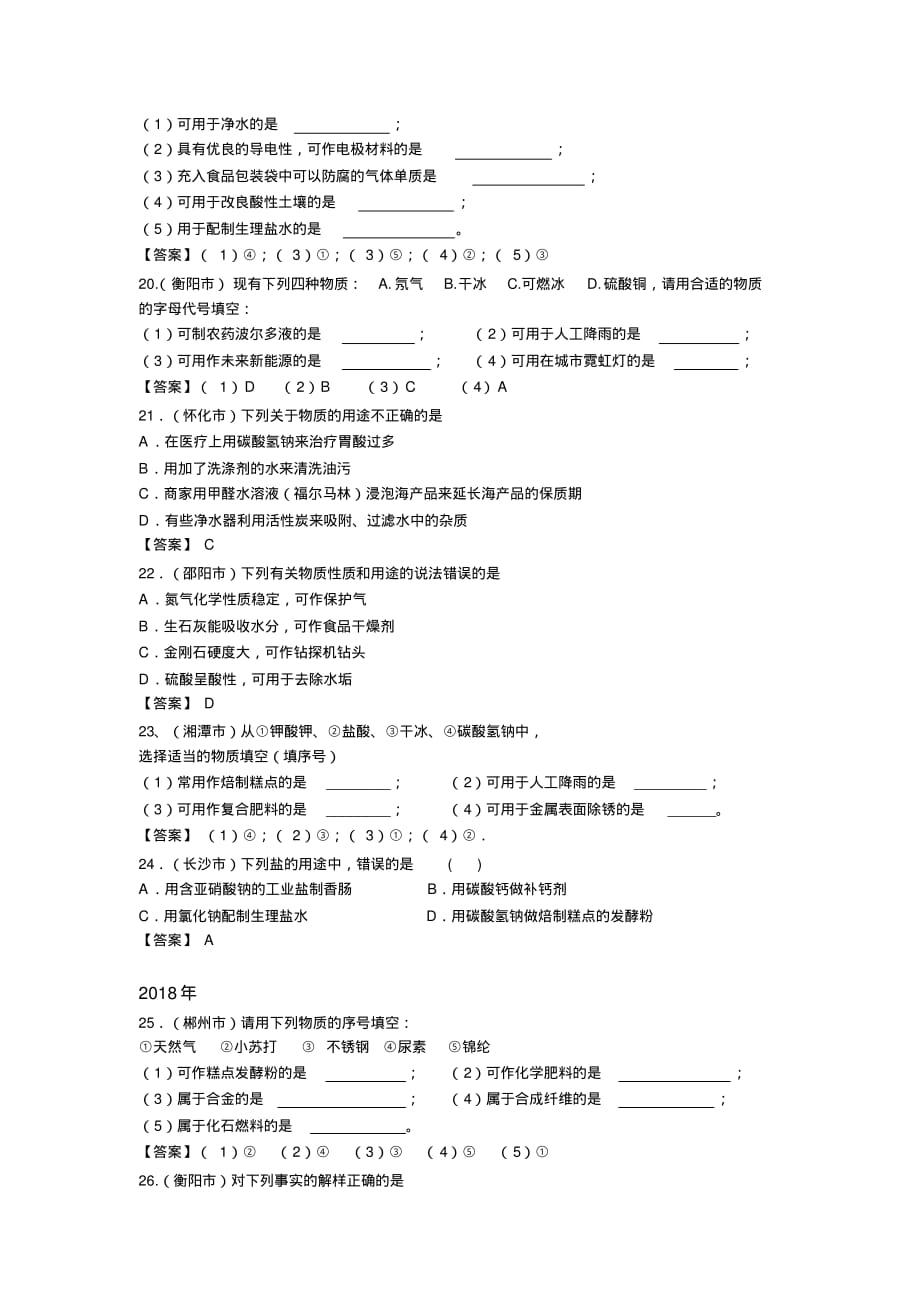 近五年湖南省中考化学试题分类汇编-----专题2物质的用途_第4页