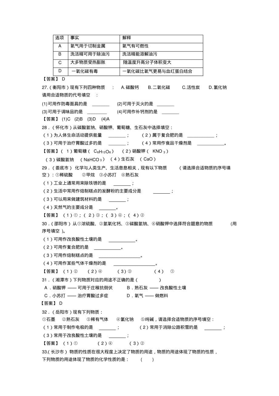 近五年湖南省中考化学试题分类汇编-----专题2物质的用途_第5页