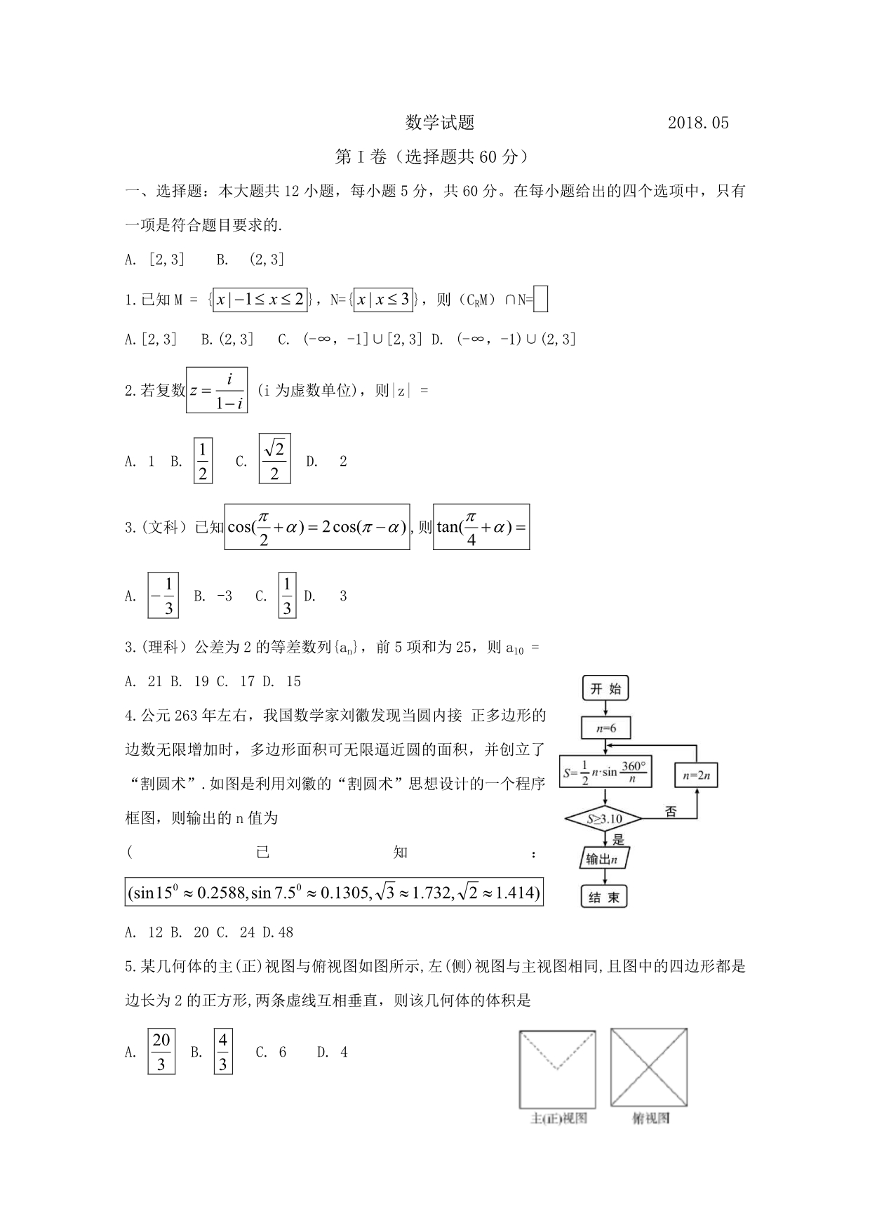 山东省淄博市高三下学期二模考试数学试题Word版含答案_第1页