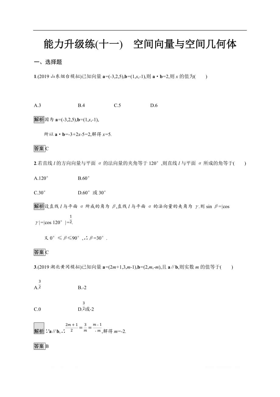 2020版高考数学大二轮培优理科通用版能力升级练：（十一）　空间向量与空间几何体_第1页