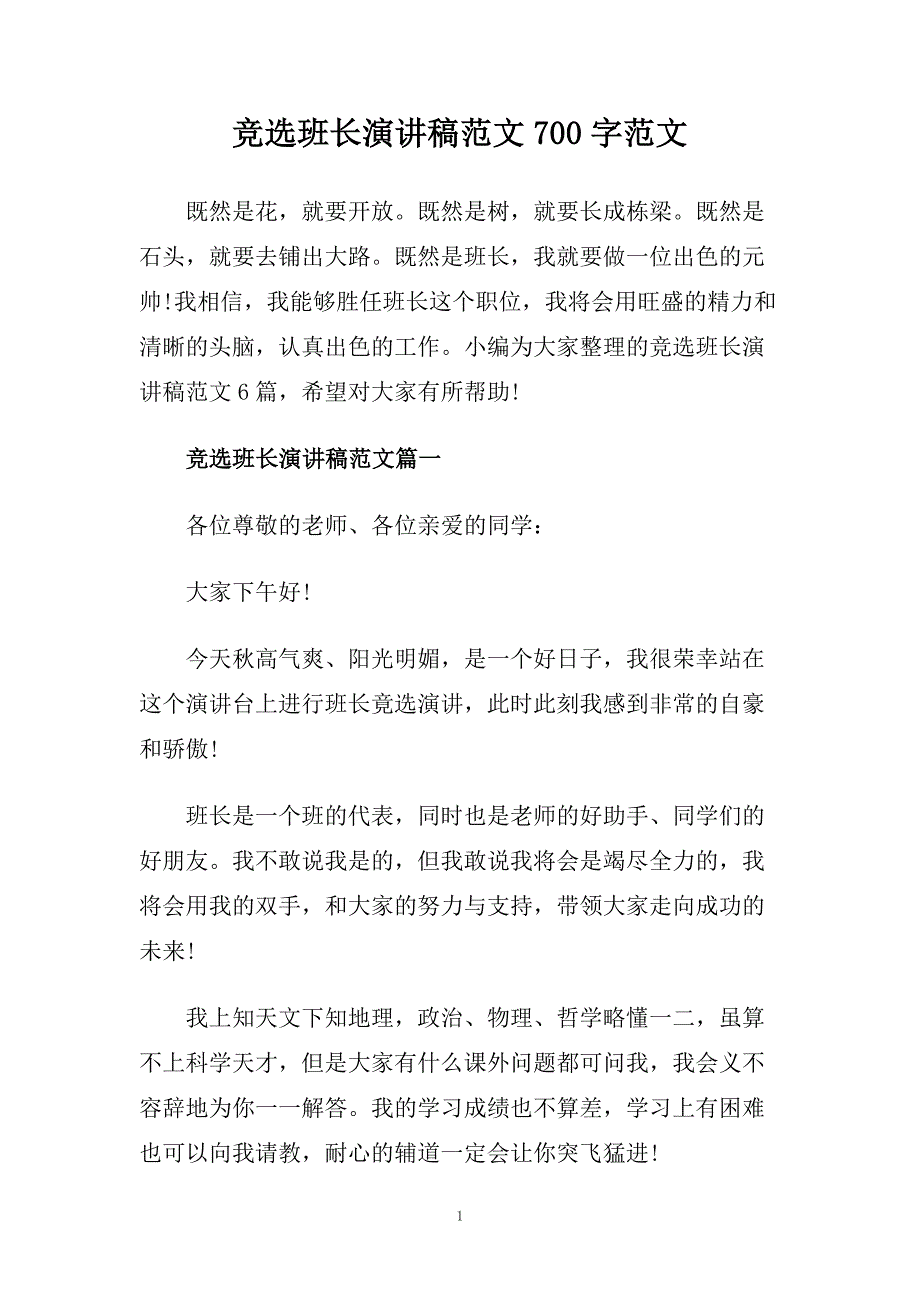 竞选班长演讲稿范文700字范文.doc_第1页