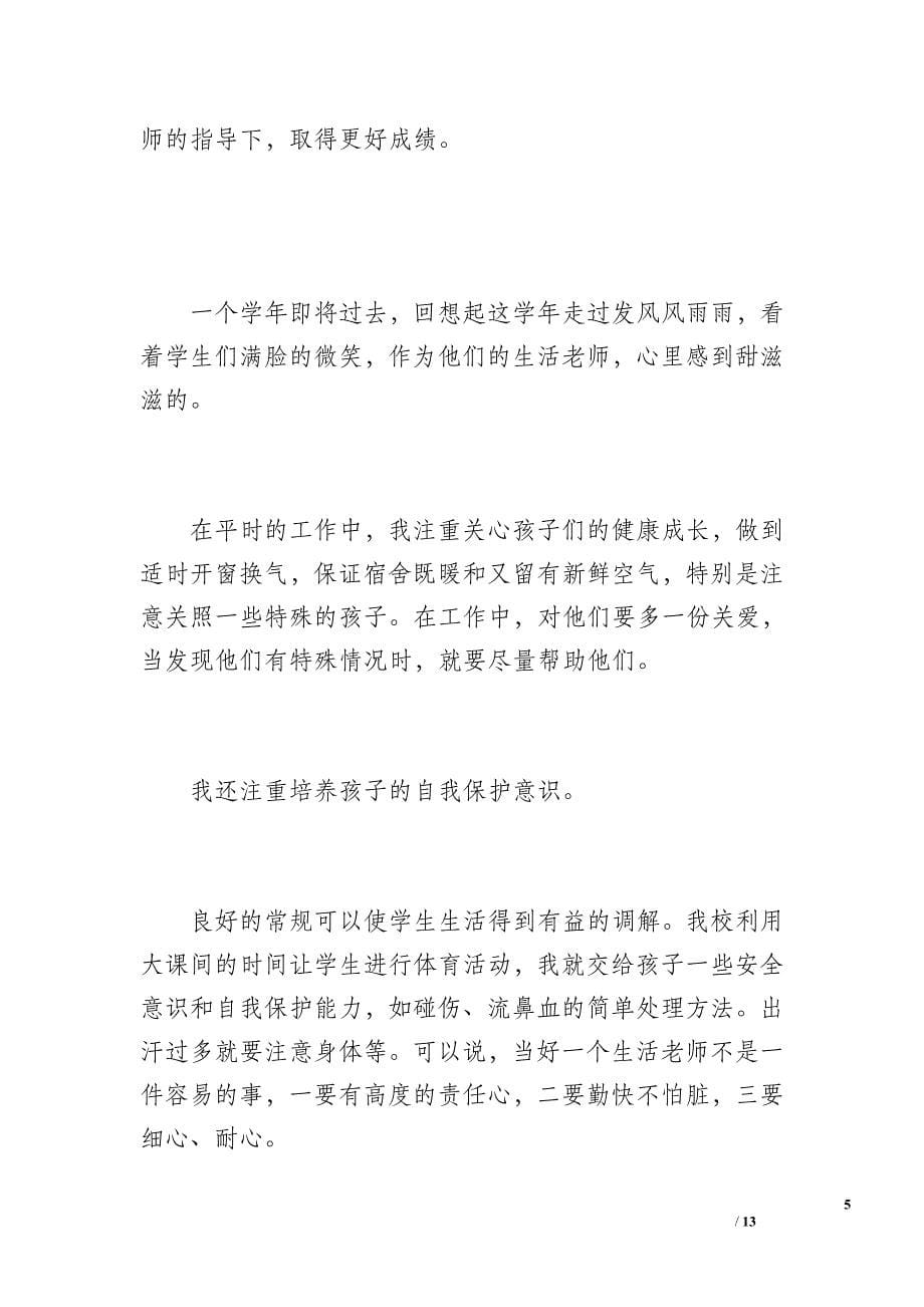 初中英语教师个人工作总结（2400字）_第5页