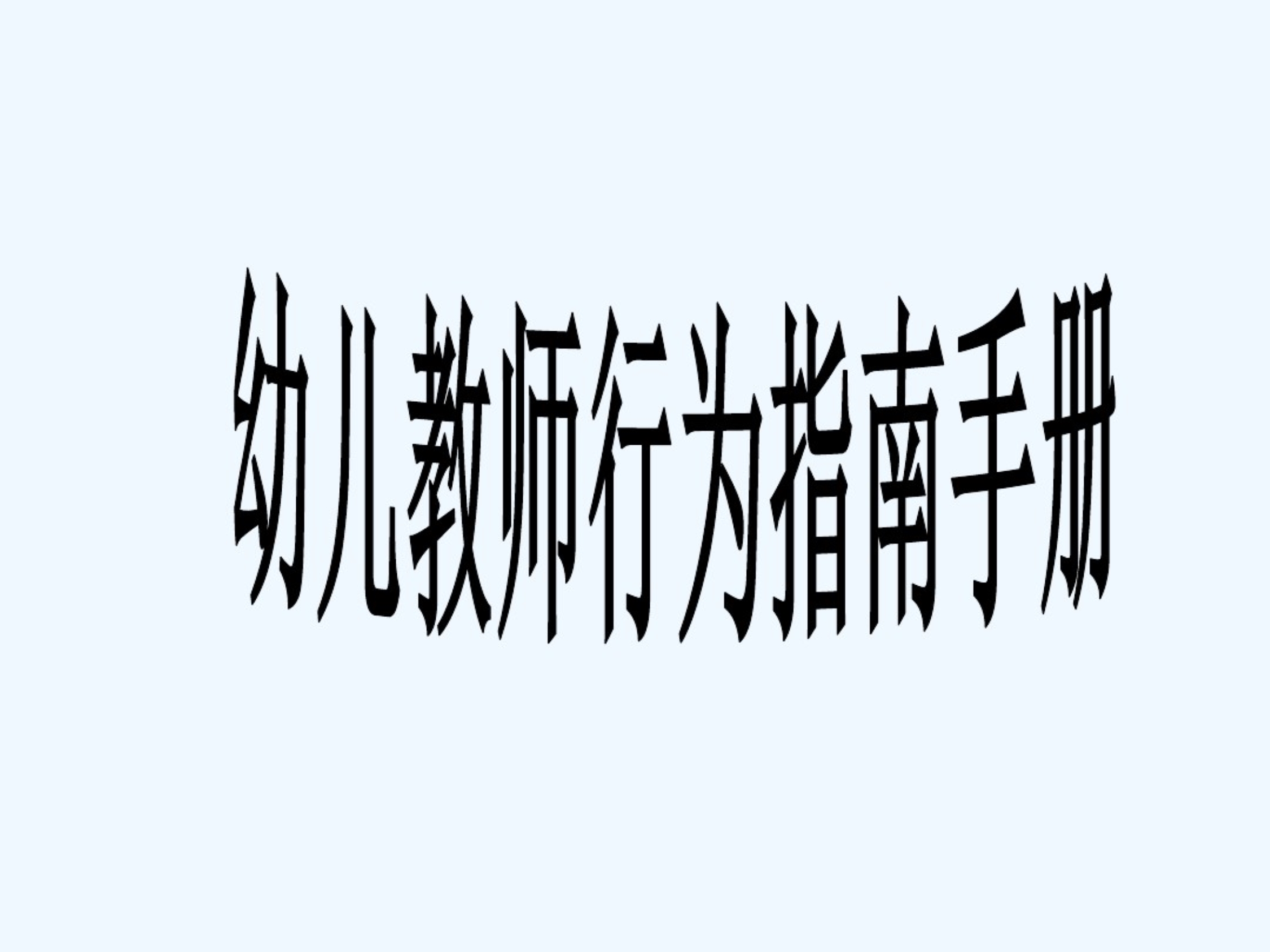 幼儿教师行为指南-课件.pdf_第1页