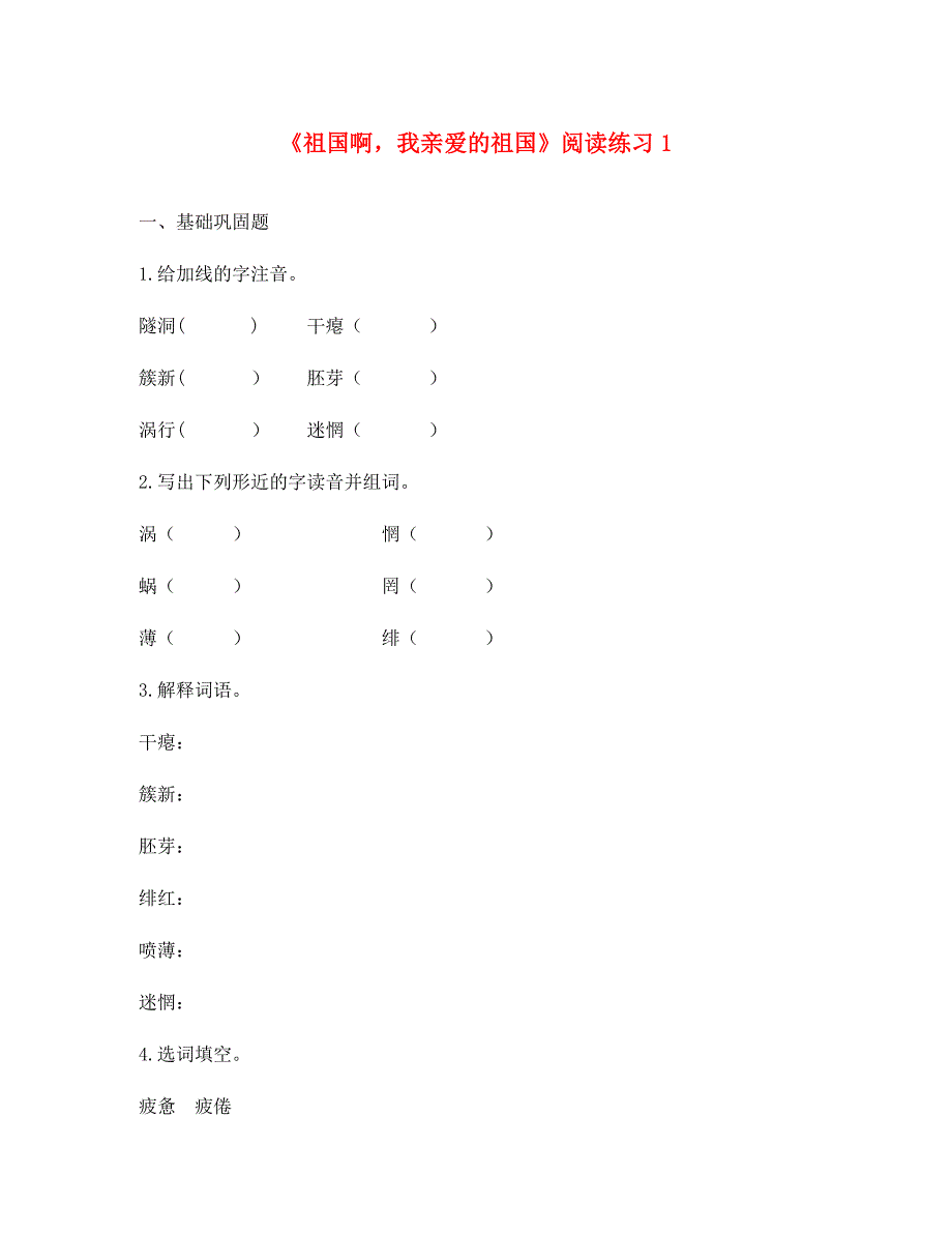 河南省永城市九年级语文下册第一单元3祖国啊我亲爱的祖国阅读练习无答案新人教版（通用）_第1页