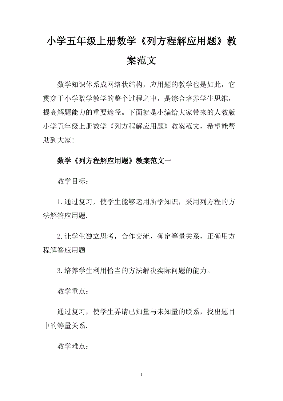 小学五年级上册数学《列方程解应用题》教案范文.doc_第1页