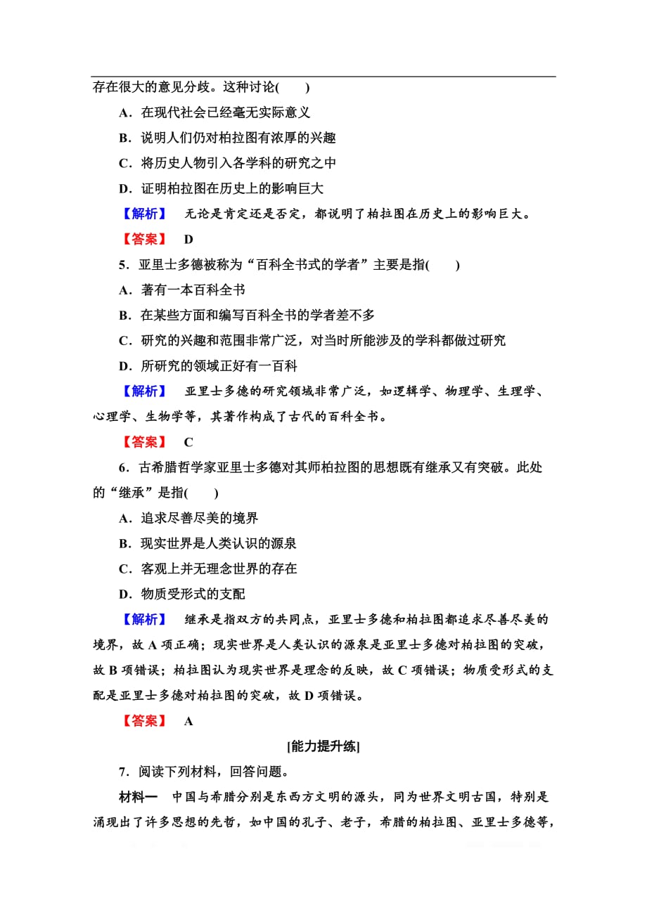 2019-2020学年高中历史新同步人民版选修4作业与测评：课时作业5　古希腊的先哲_第2页