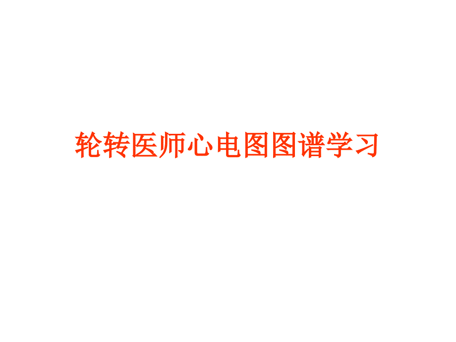 《心电图考核图谱》PPT课件.ppt_第1页