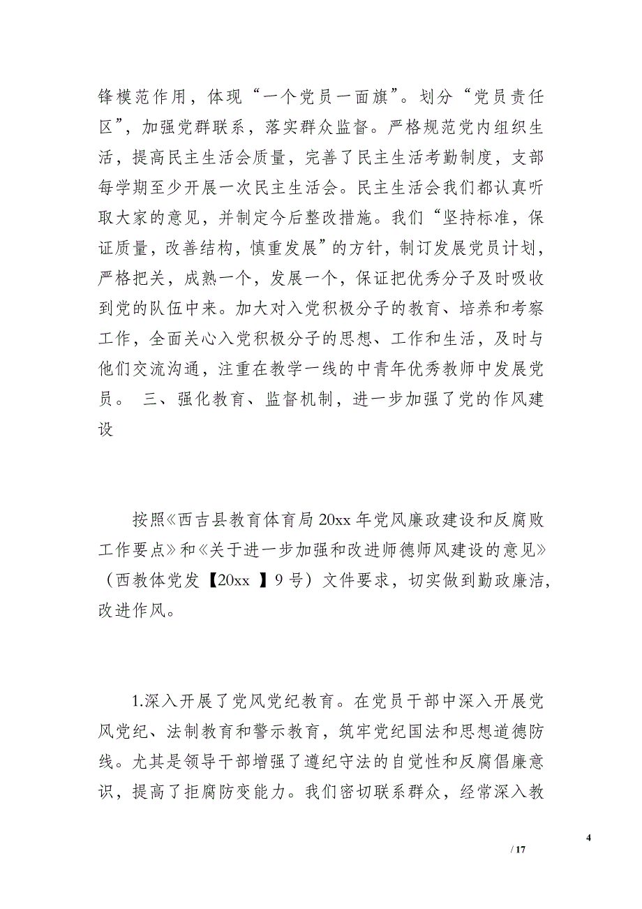 20 xx年马莲中学党建工作总结（2400字）_第4页