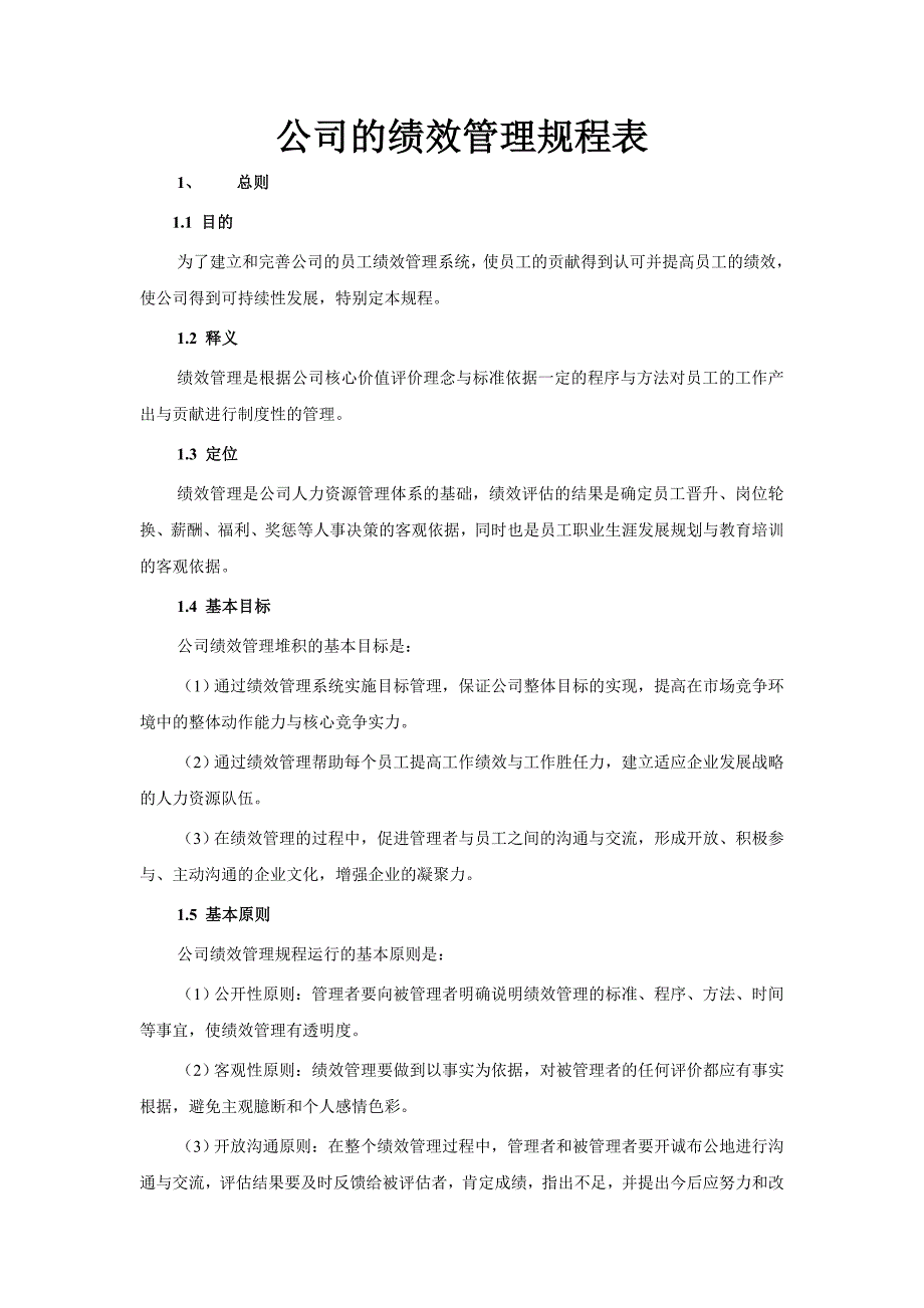 （管理制度）公司的绩效管理规程表_第1页