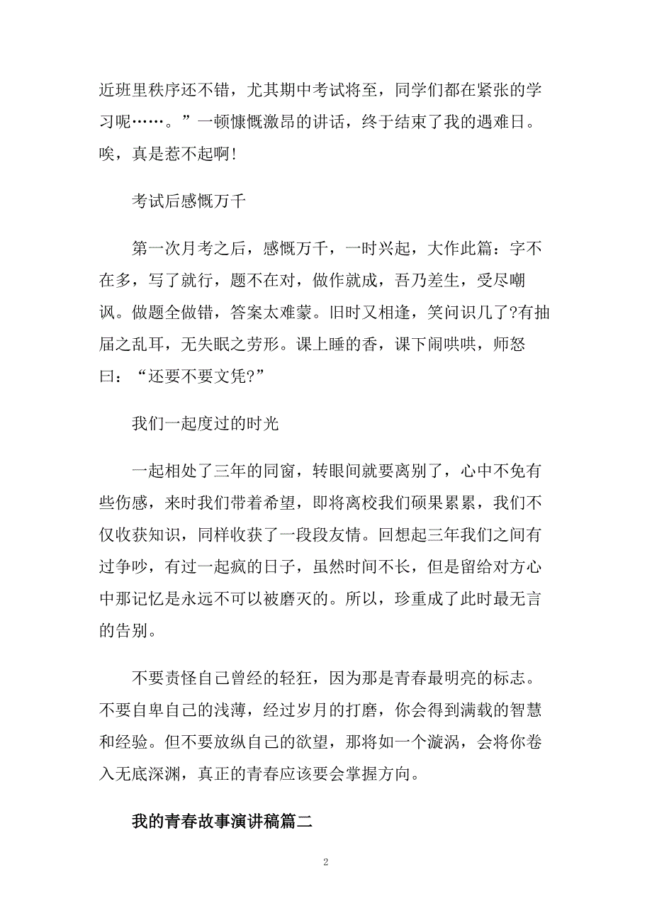 我的青春故事演讲稿 青春演讲稿范文.doc_第2页