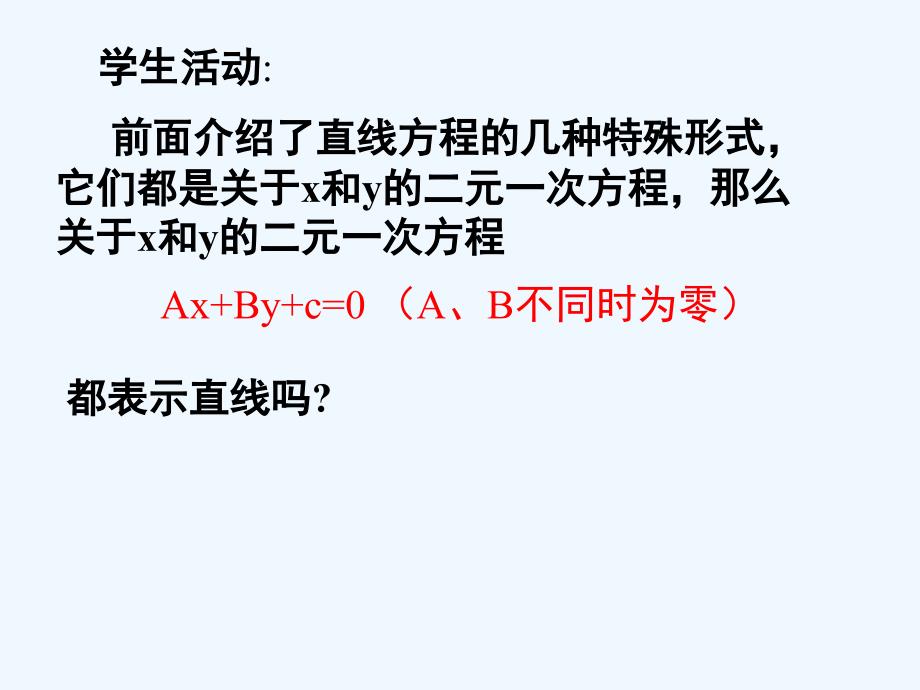 语文版中职数学基础模块下册8.3《直线的一般式方程》ppt课件1_第4页