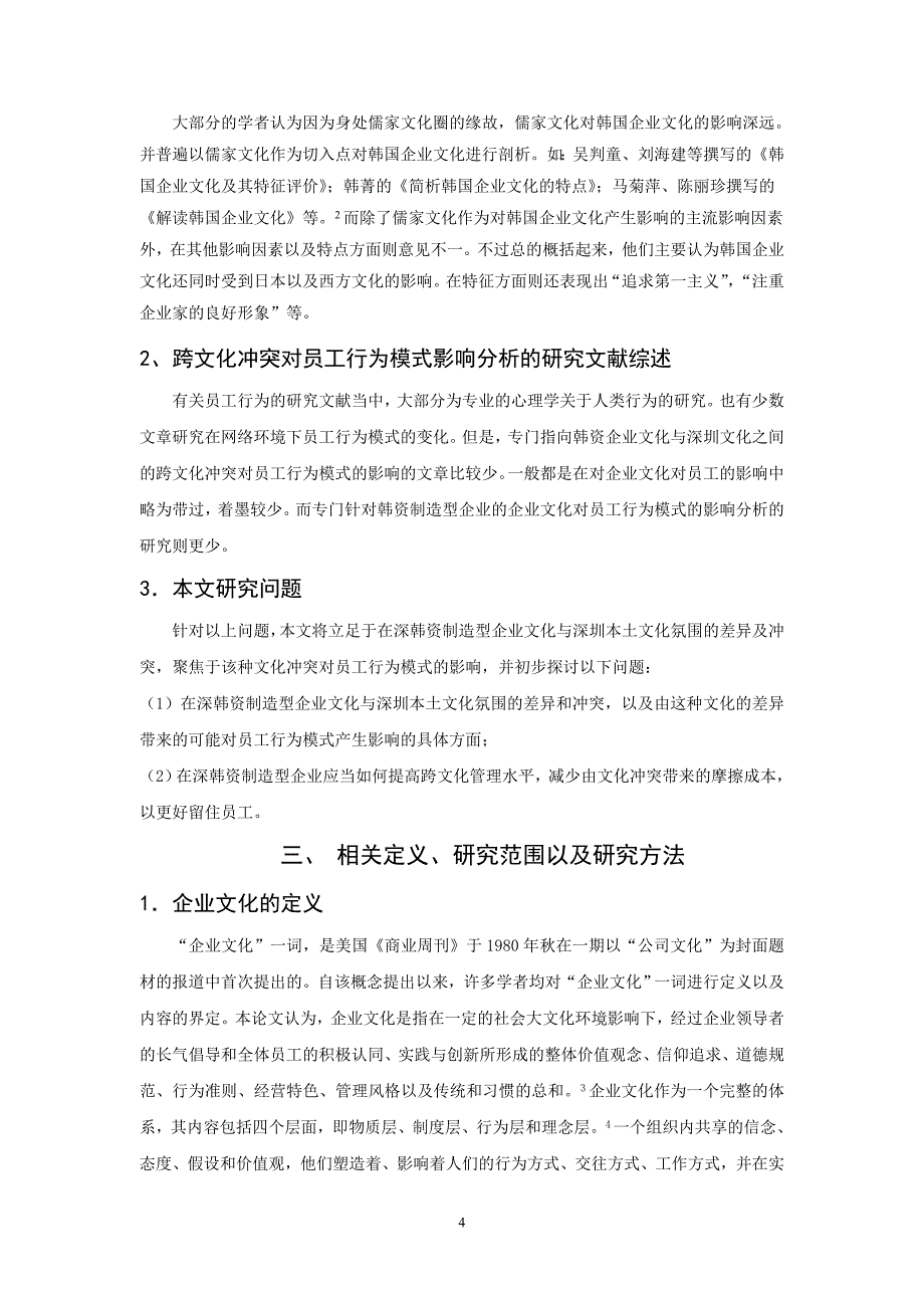 （企业文化）在深韩资制造型企业跨文化冲突对员工行为模式影响分析_第4页