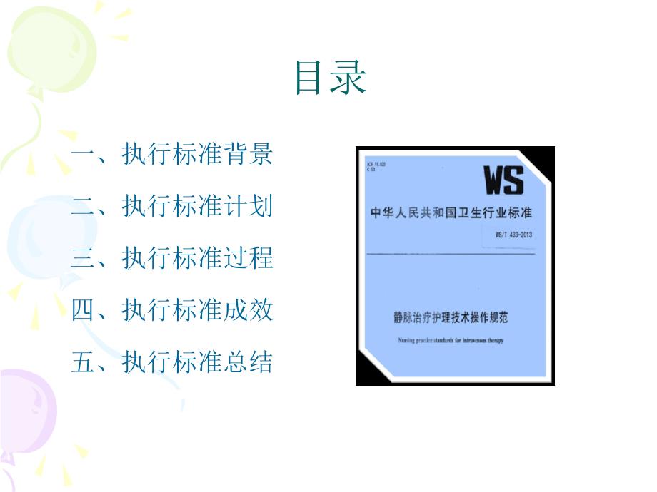 【医院管理案例学习】_外周静脉留置针输液技术辽宁中医药大学附属第二医院案例_第2页