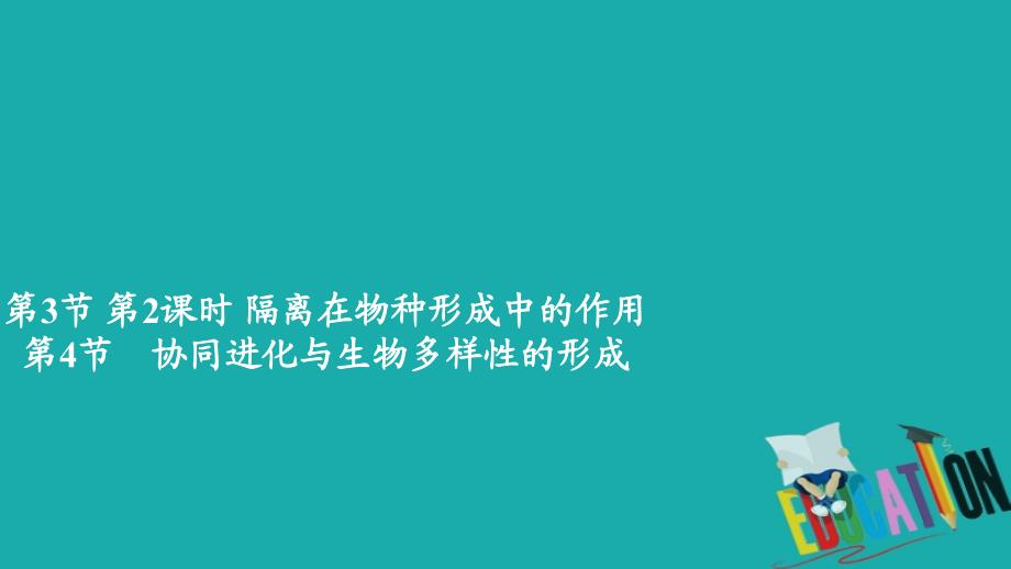 2020新教材生物人教版必修二习题课件：第6章 第3节 第2课时 隔离在物种形成中的作用_第1页