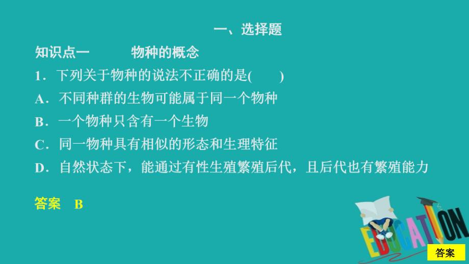 2020新教材生物人教版必修二习题课件：第6章 第3节 第2课时 隔离在物种形成中的作用_第3页