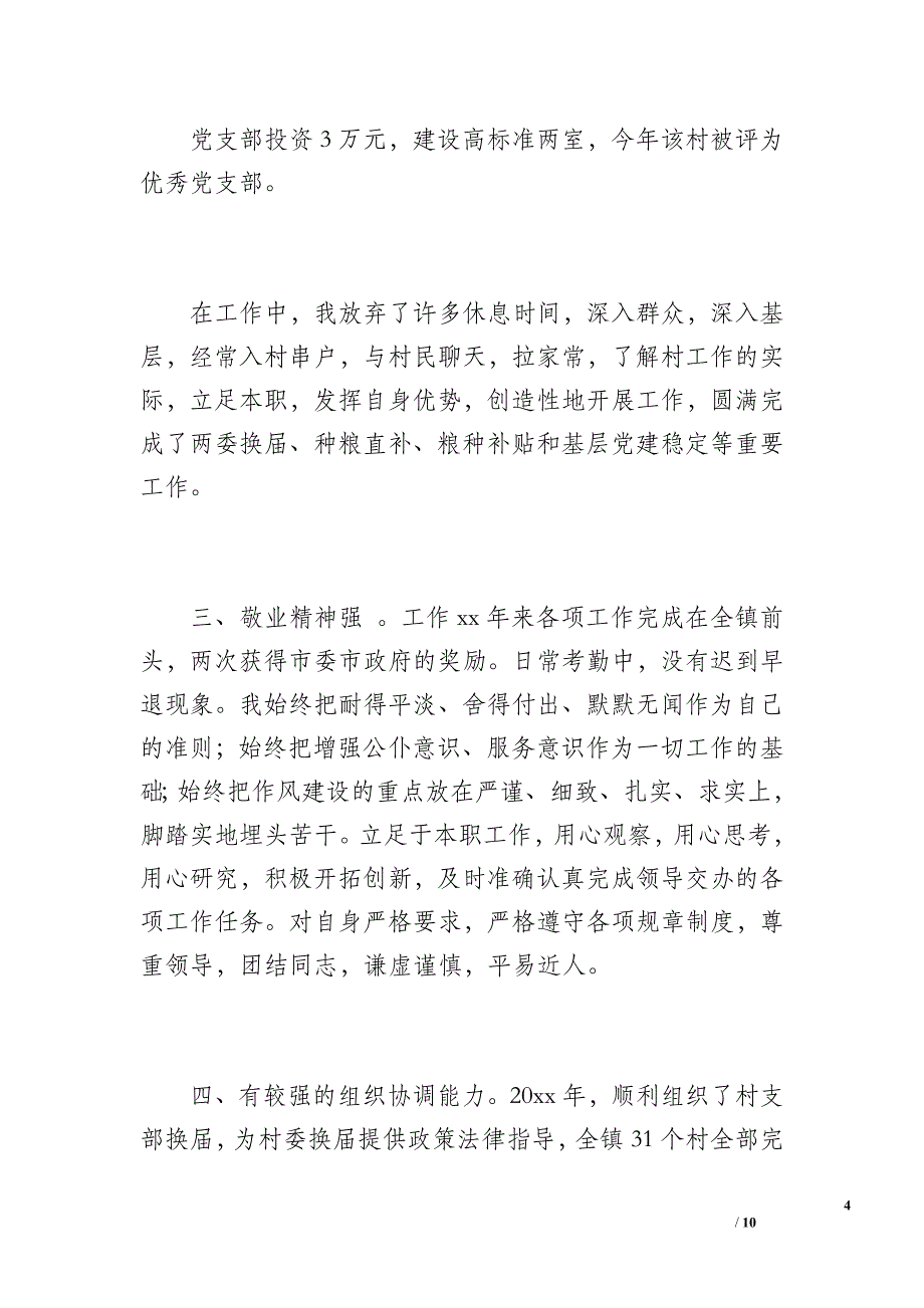 个人思想工作总结马（1800字）_第4页