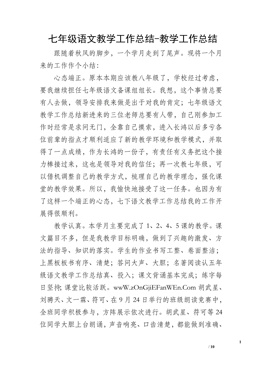 七年级语文教学工作总结-教学工作总结_第1页