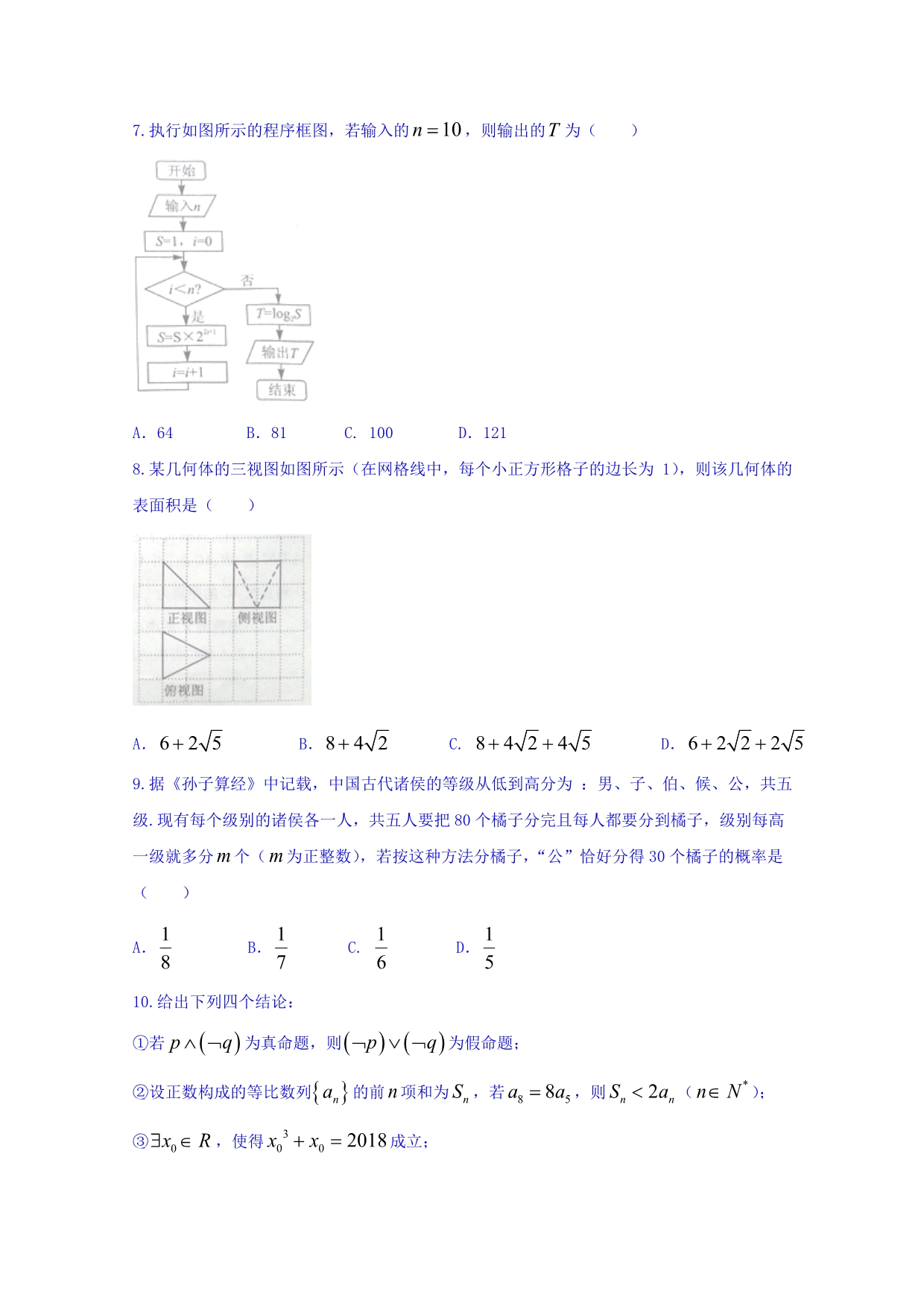 湖北省高三5月冲刺数学（文）试题Word版含答案_第2页