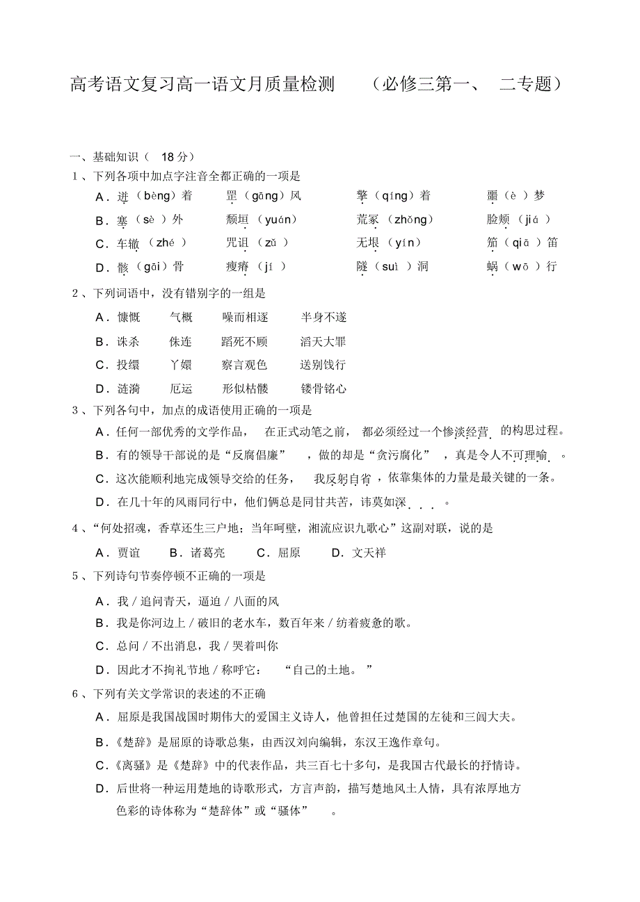 高考语文复习高一语文月质量检测.pdf_第1页