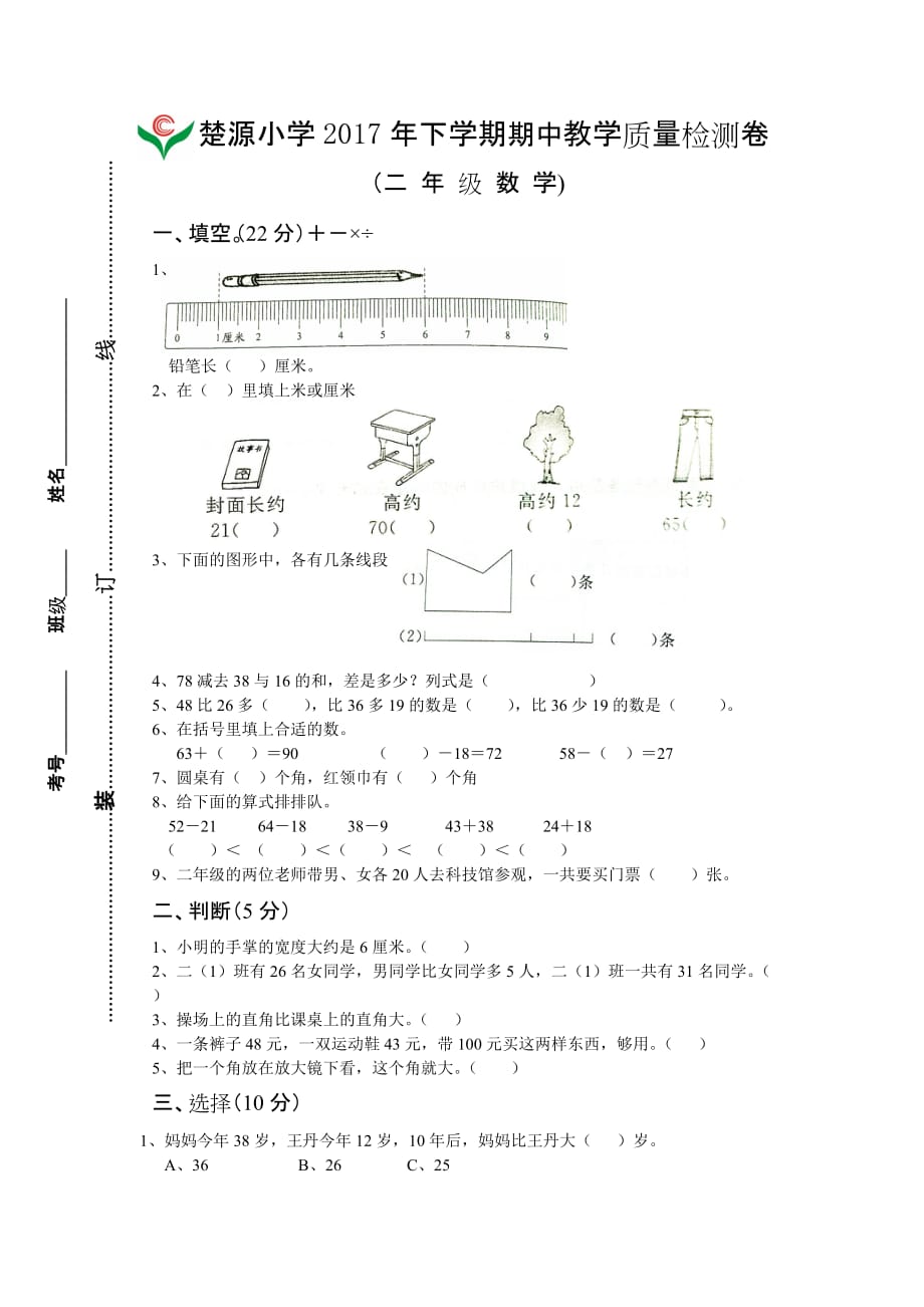 楚源小学小学数学二年级上册期中试卷新人教版_第1页