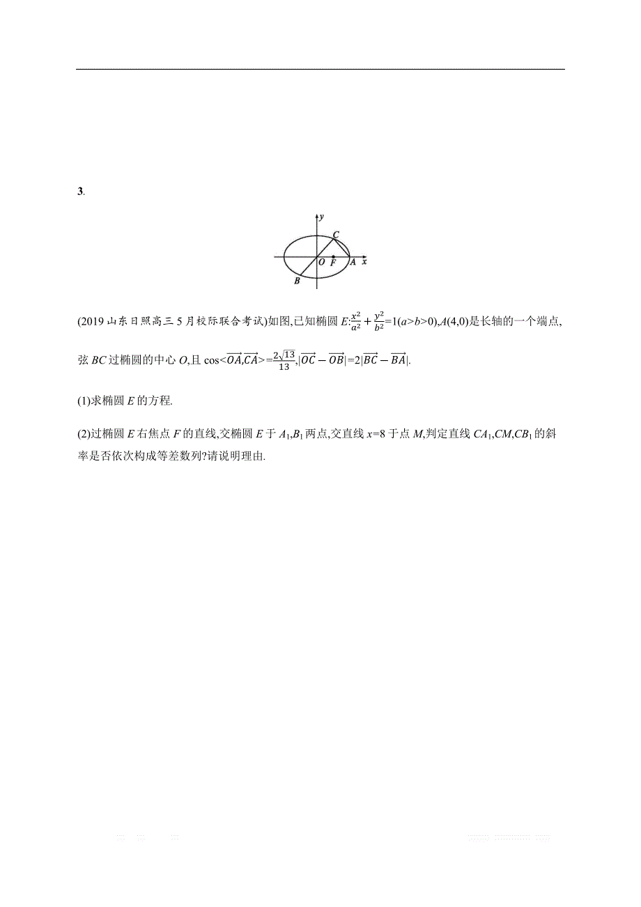 2020版高考数学大二轮专题突破理科通用版专题突破练：26　圆锥曲线中的定点、定值与存在性问题_第3页