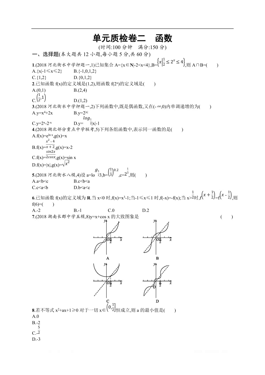 2020高考文科数学（人教A版）总复习练习：单元质检卷2_第1页