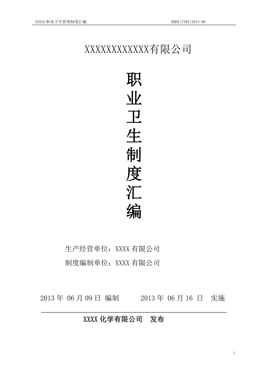 （管理制度）化工企业职业卫生管理制度汇编(年最新修改版本)_第1页