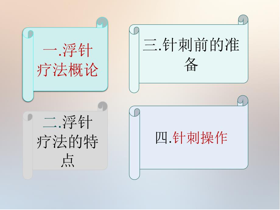 《浮针的临床应用》PPT课件.ppt_第2页