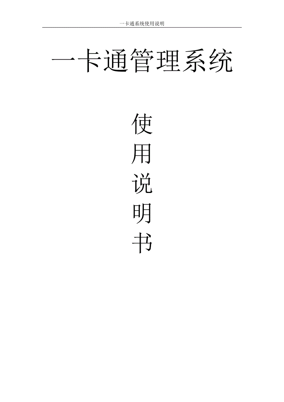 （企业管理手册）卡通管理系统使用手册_第1页