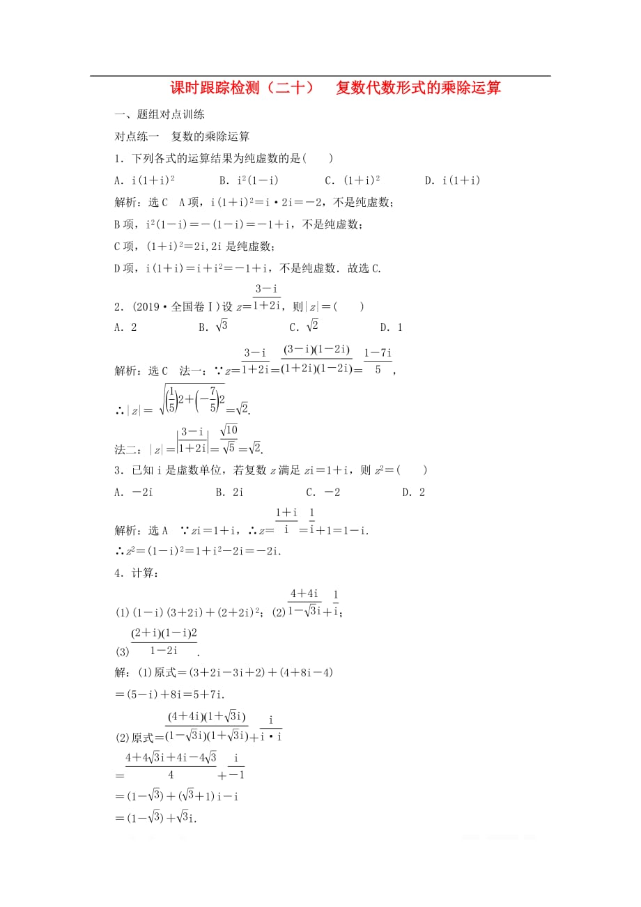 2019-2020学年高中数学课时跟踪检测二十复数代数形式的乘除运算_第1页