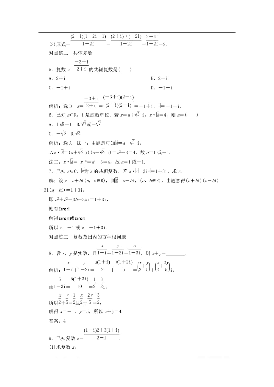 2019-2020学年高中数学课时跟踪检测二十复数代数形式的乘除运算_第2页