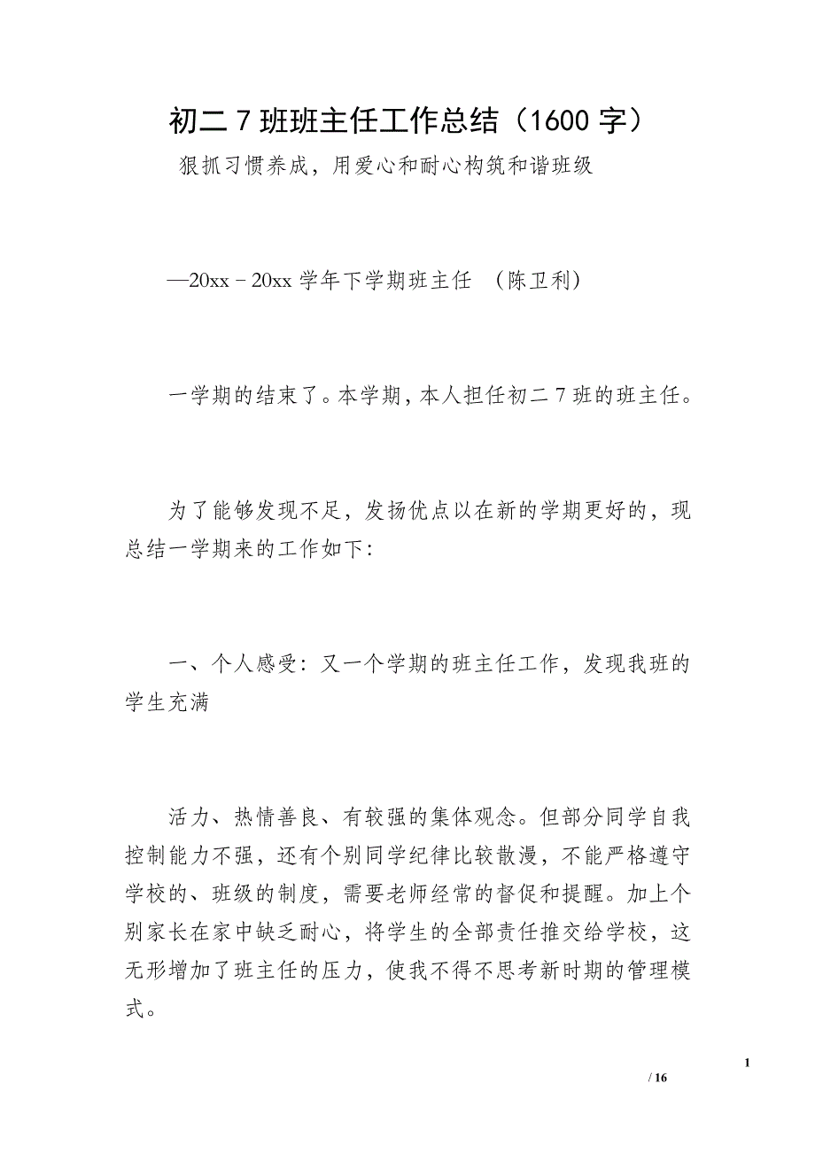 初二7班班主任工作总结（1600字）_第1页