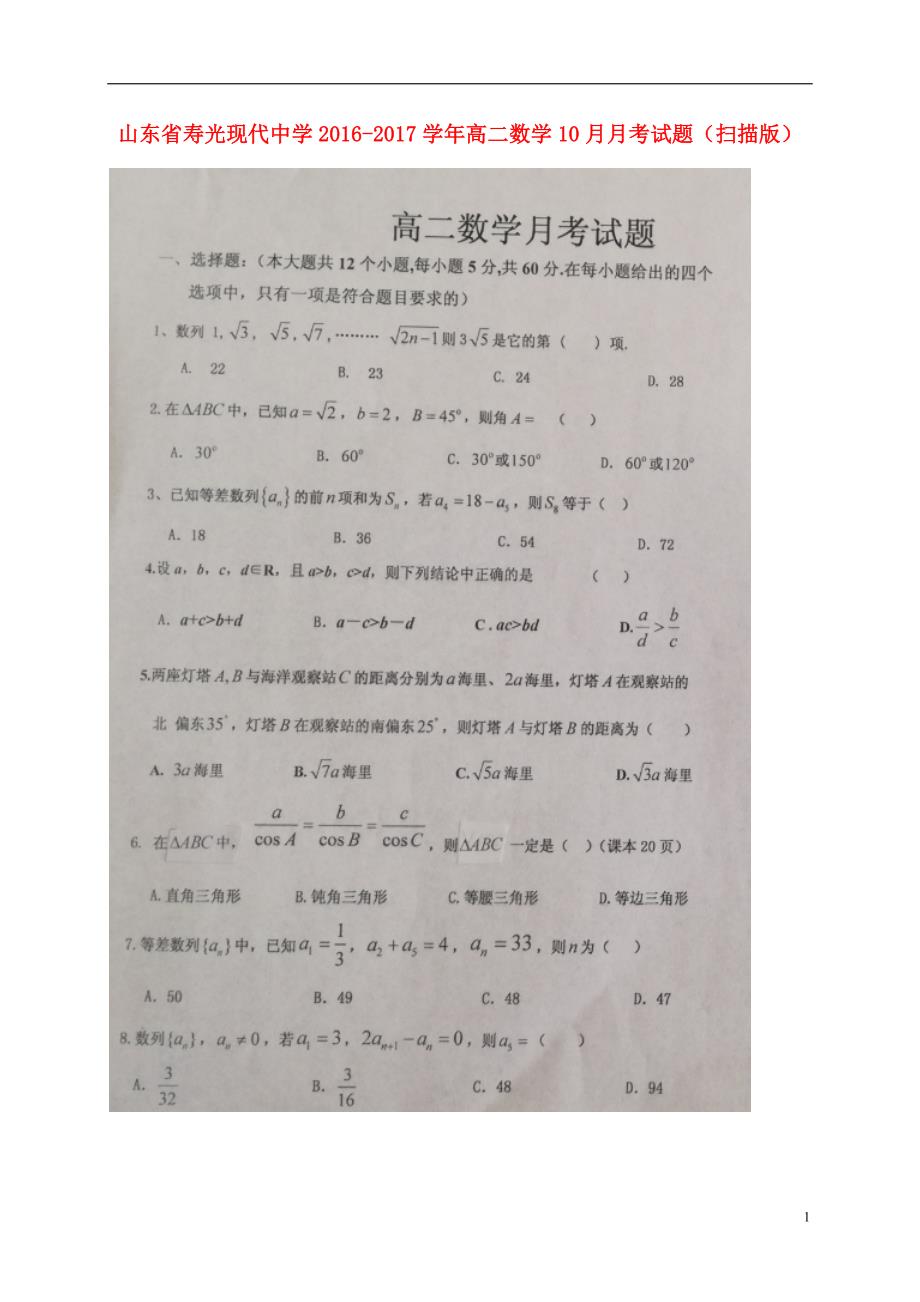 山东省_高二数学10月月考试题（扫描版） (1).doc_第1页