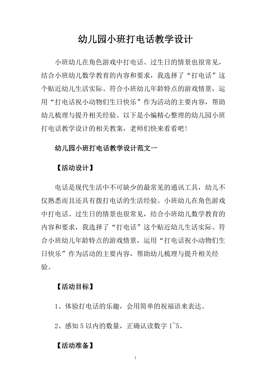 幼儿园小班打电话教学设计.doc_第1页