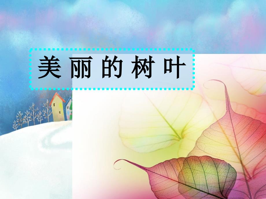 《儿童线描画树叶》PPT课件.ppt_第1页