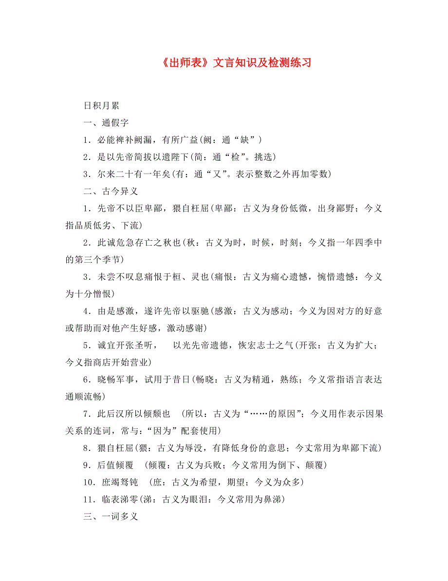 广东省珠海市九年级语文上册 出师表文言知识及检测练习 新人教版（通用）_第1页