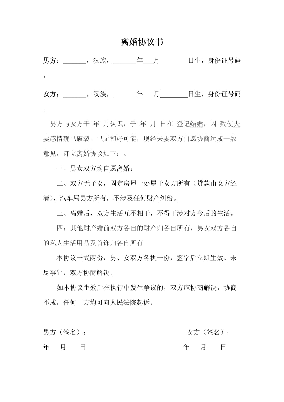 离婚合同协议书范文(简洁版) (2).doc_第1页