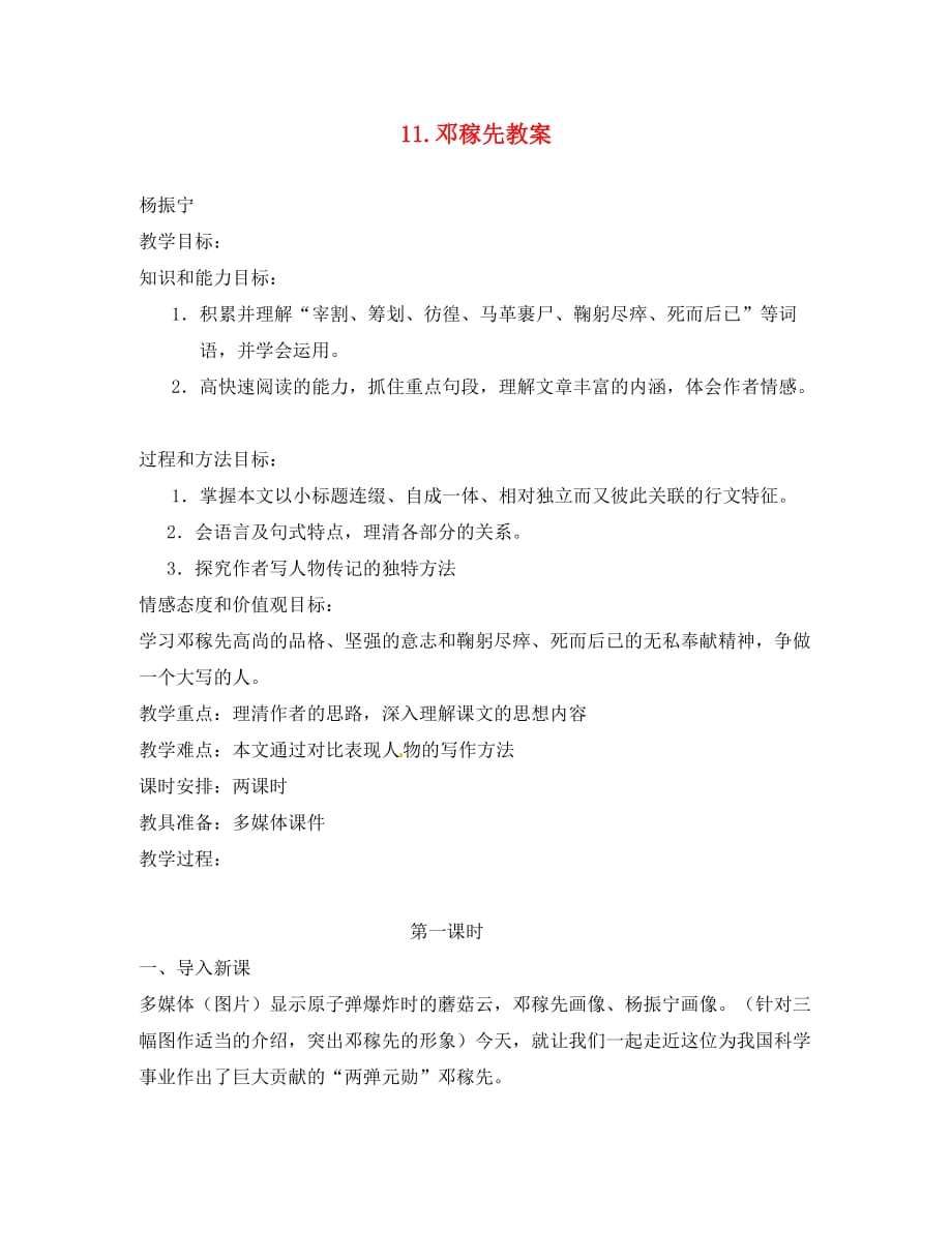 安徽省安庆市第九中学七年级语文下册 11.邓稼先教案 新人教版（通用）_第1页