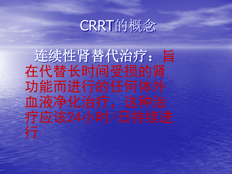 《超好的CRRT》PPT课件.ppt_第2页