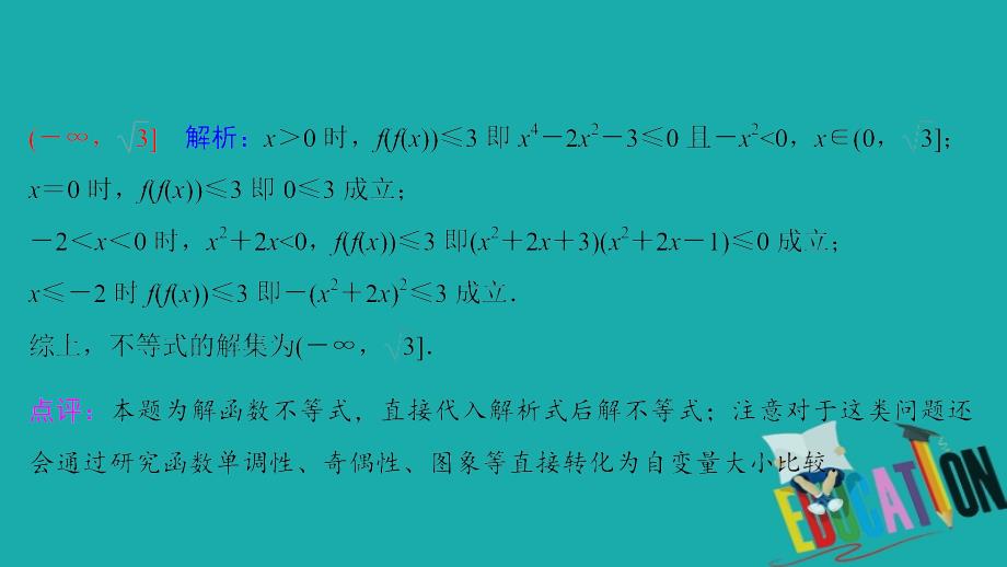 2020版高分宝典高考数学二轮微专题复习（江苏专用）课件：微专题六解不等式及线性规划_第4页