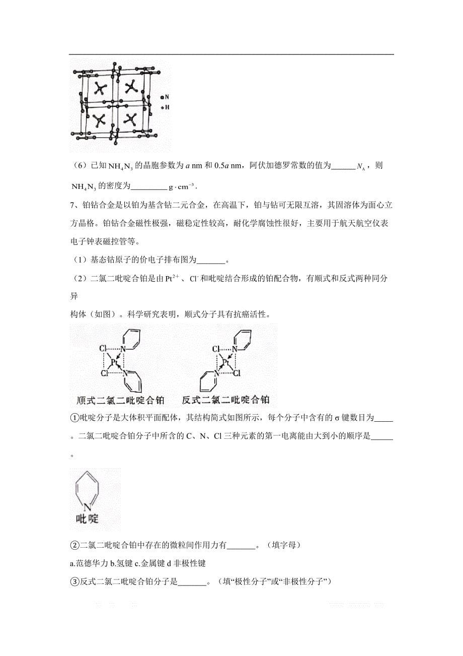 2020届高考化学二轮复习专项：专题二十七 物质结构与性质（选做）_第5页