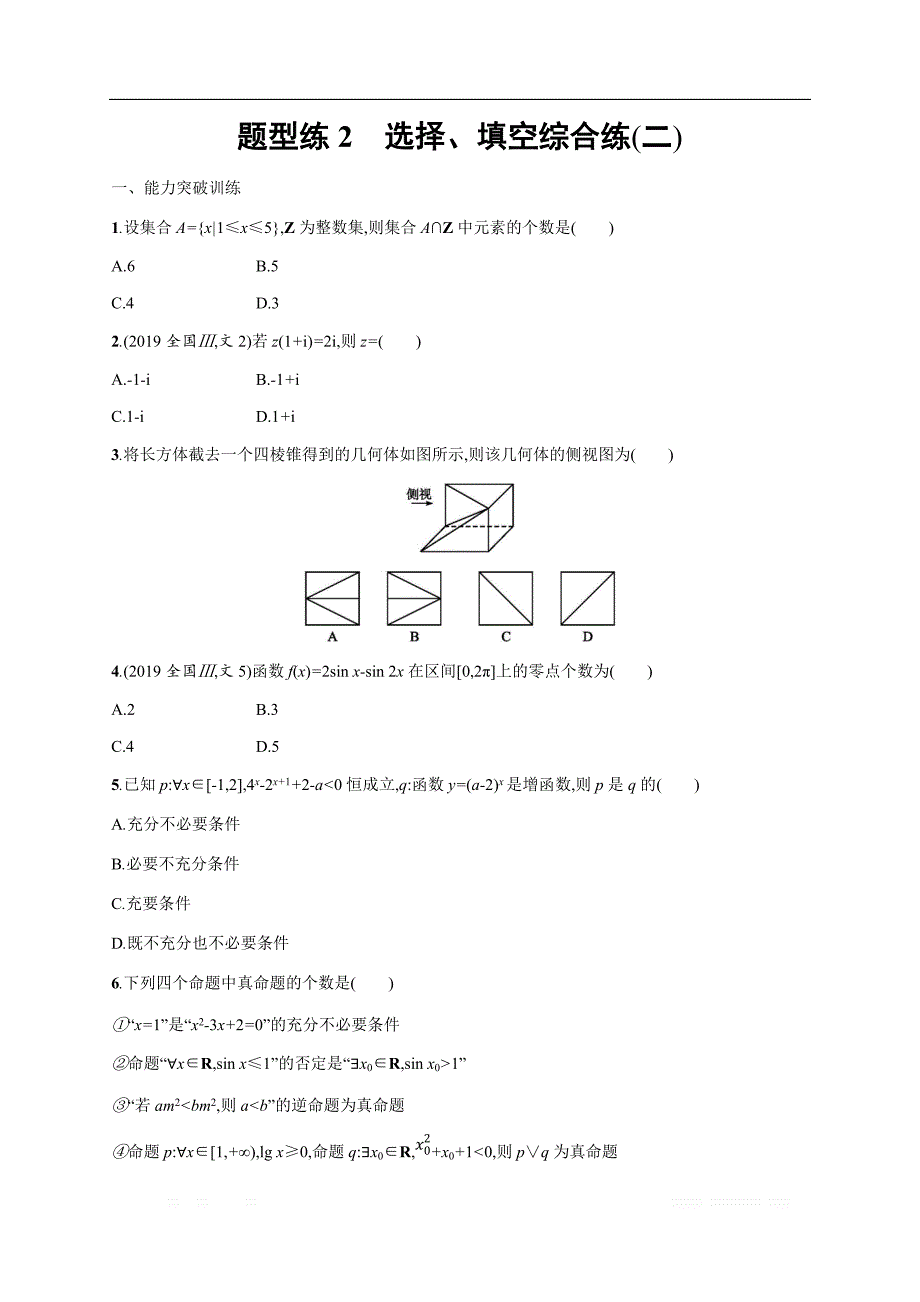 2020高考文科数学二轮提分广西等课标3卷专用题型练：2　选择、填空综合练：（二）_第1页