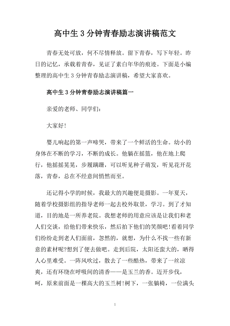 高中生3分钟青春励志演讲稿范文.doc_第1页