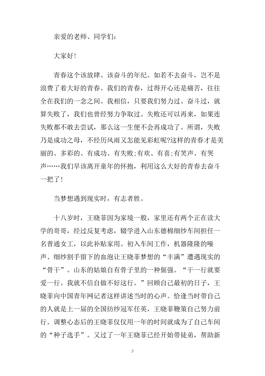 高中生3分钟青春励志演讲稿范文.doc_第3页