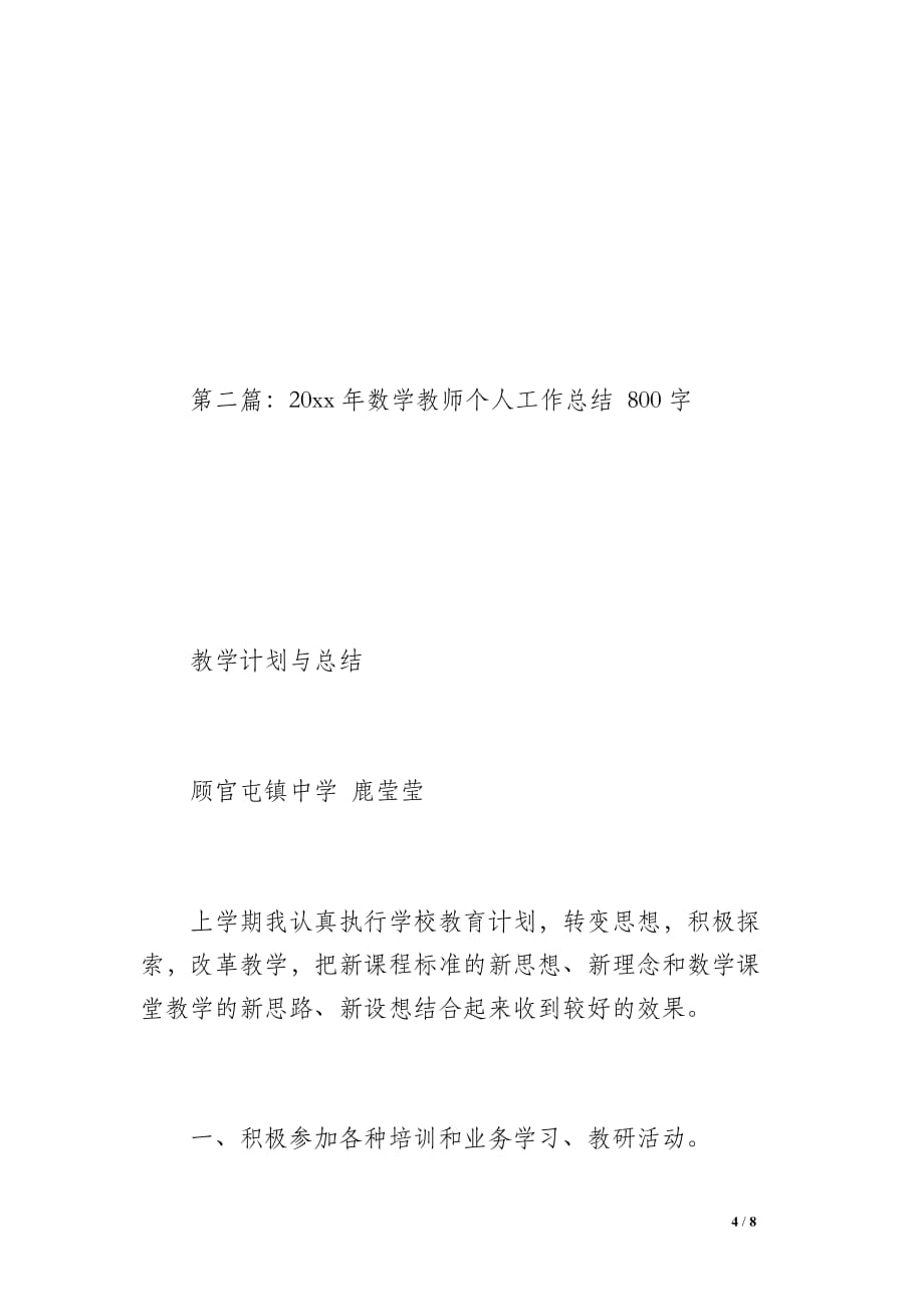 20 xx年数学教师个人工作总结（800字）_第4页